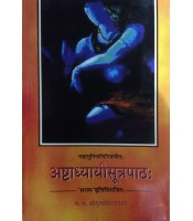 Ashtadhyayi Sutra Pathaअष्टाध्यायीसूत्रपाठ: